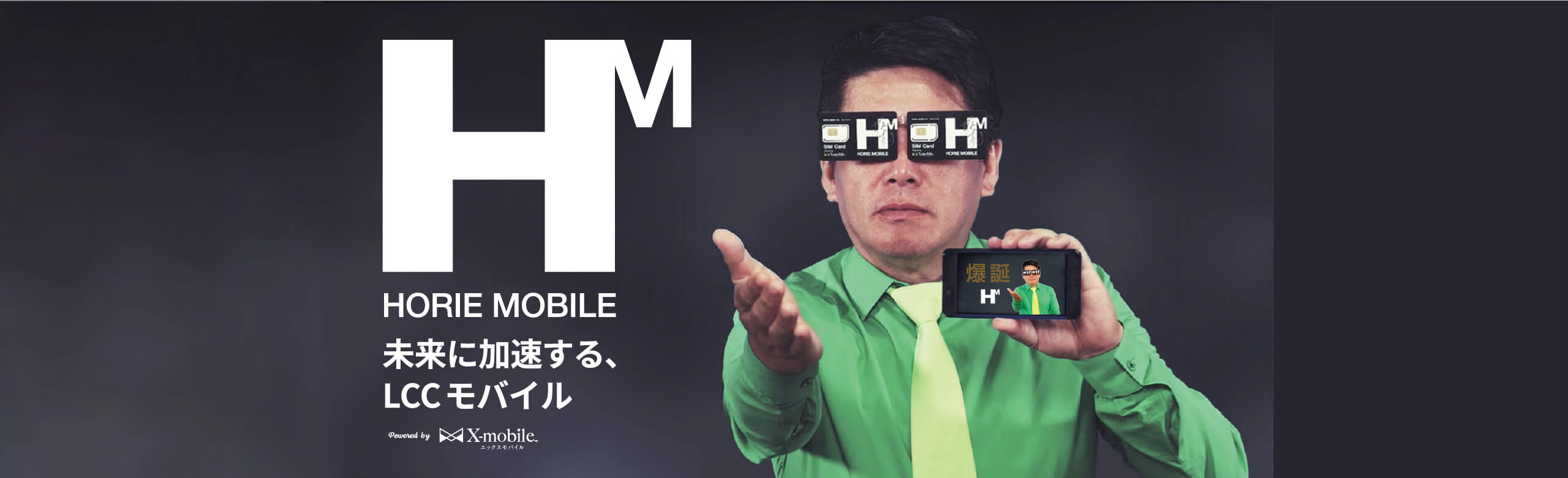 HORIE MOBILE 未来に加速する、LCCモバイル