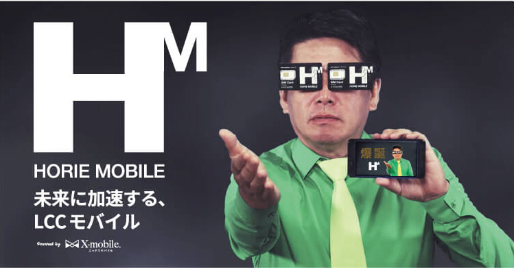 HORIE MOBILE 未来に加速する、LCCモバイル