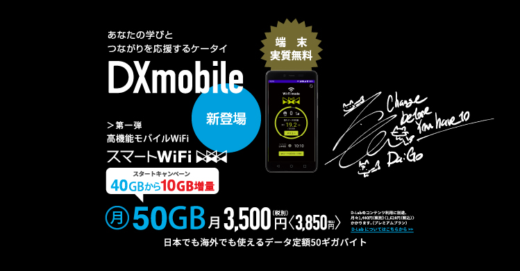 メンタリストDaigoと一緒につくる・参加できる特別なケータイ、誕生！DXmobile