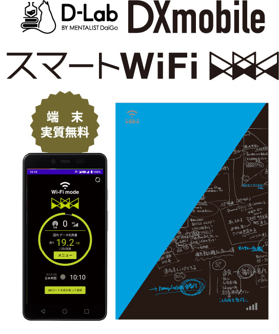 DXmobile スマートWi-Fi