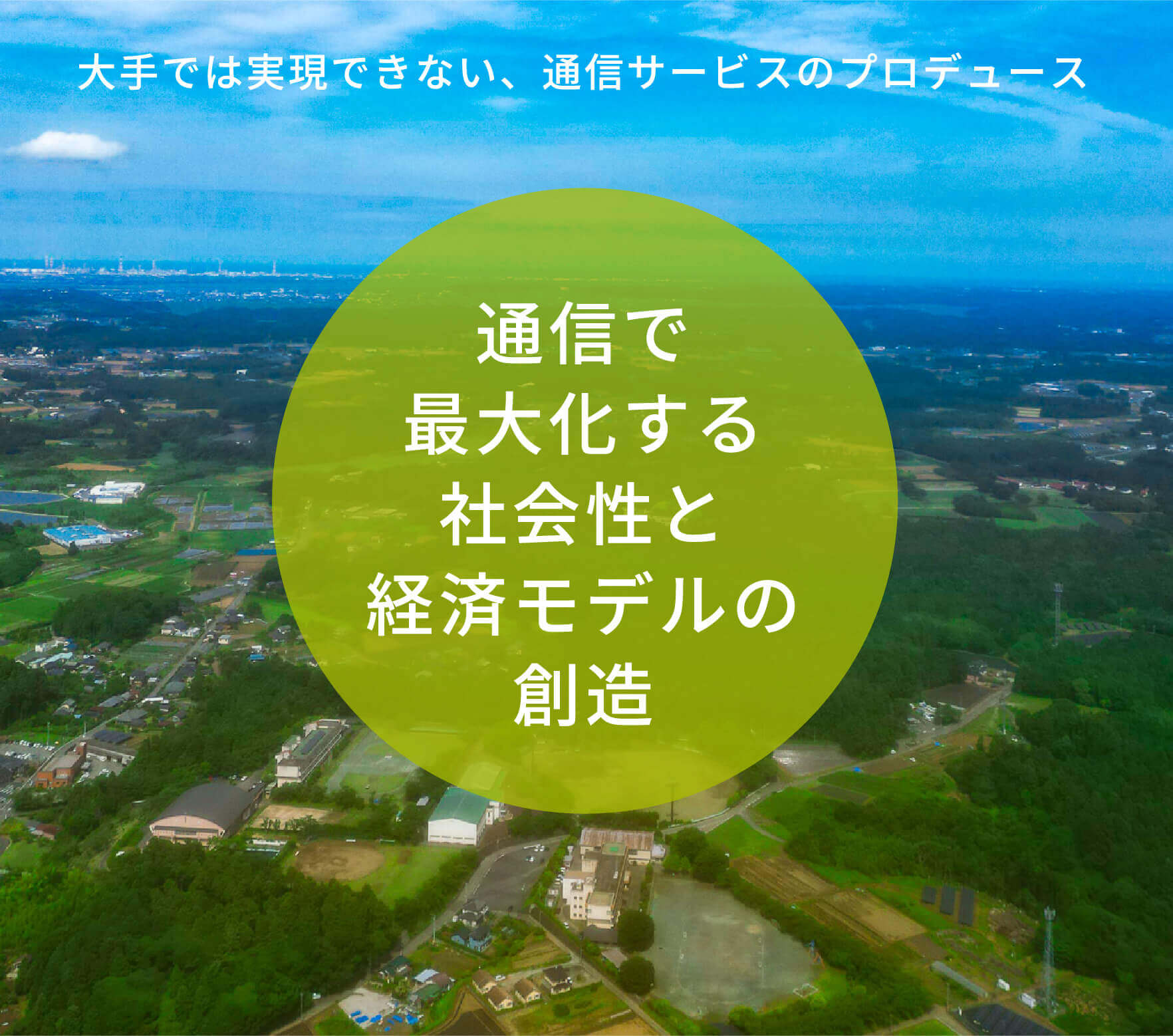 大手では実現できない、通信サービスのプロデュース　通信で最大化する社会性と経済モデルの創造