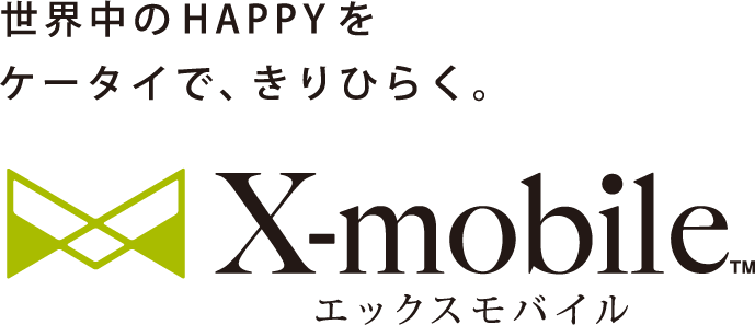 世界中のHAPPYをケータイで、きりひらく、X-mobile