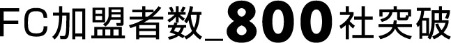 FC加盟者数_800社突破